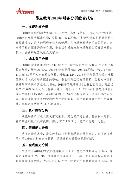 昂立教育2018年财务分析结论报告-智泽华