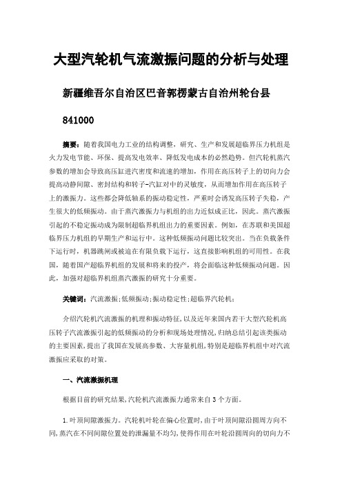 大型汽轮机气流激振问题的分析与处理