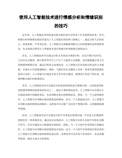 使用人工智能技术进行情感分析和情绪识别的技巧