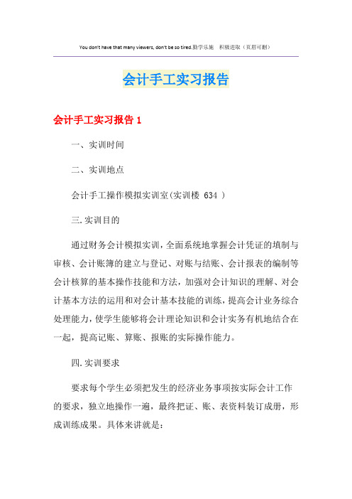 会计手工实习报告