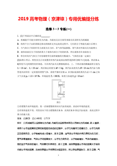 2019高考物理(京津琼)专用优编提分练：选修3-3专练(一)+Word版含解析