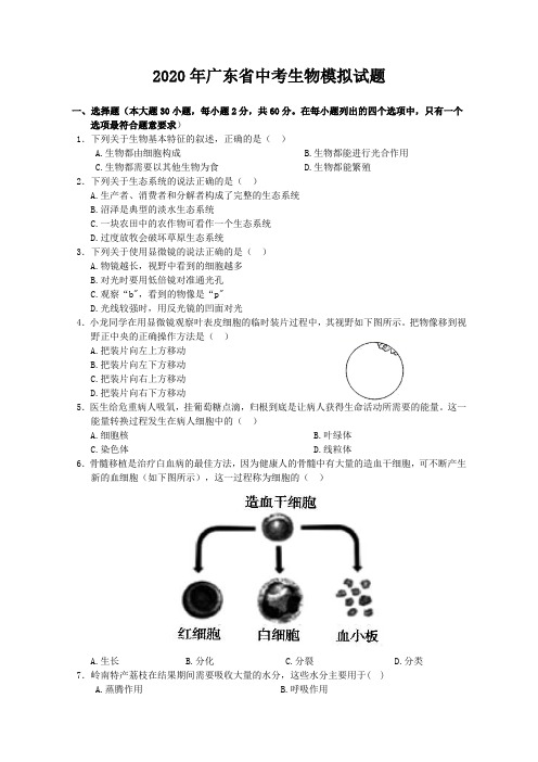 2020年广东省中考生物模拟试题(含答案)