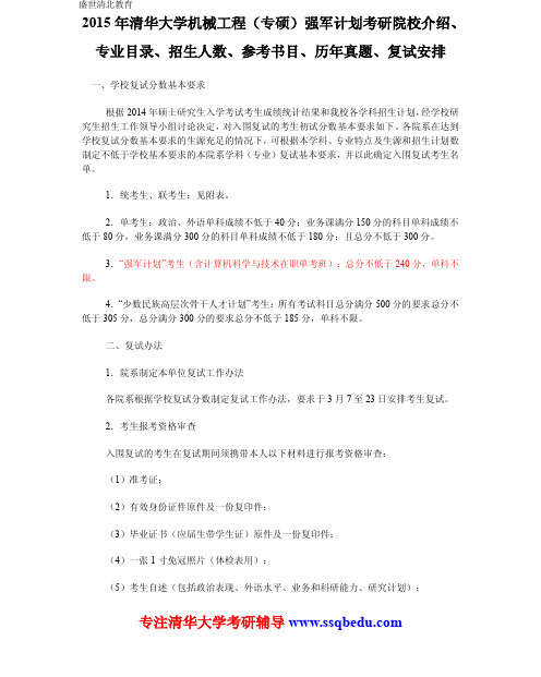 2015年清华大学机械工程(专硕)强军计划考研院校介绍、专业目录、招生人数、参考书目、历年真题、复试安排