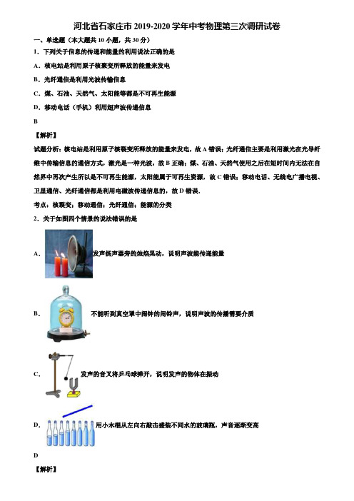 河北省石家庄市2019-2020学年中考物理第三次调研试卷含解析