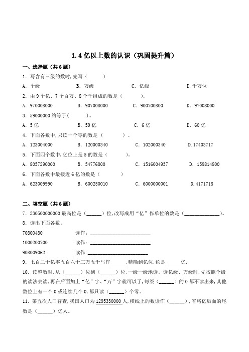 数学四年级上册《亿以上数的认识》同步练习题(含答案)