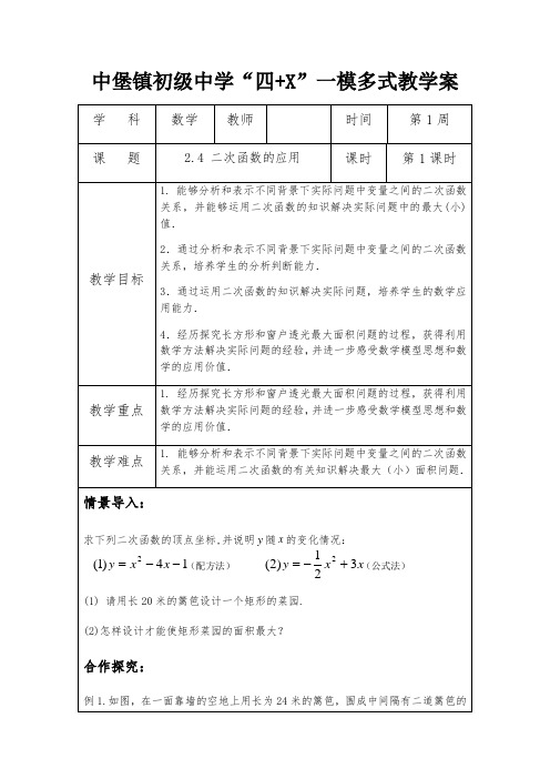 北师大版九年级数学下册教案：2.4 二次函数的应用