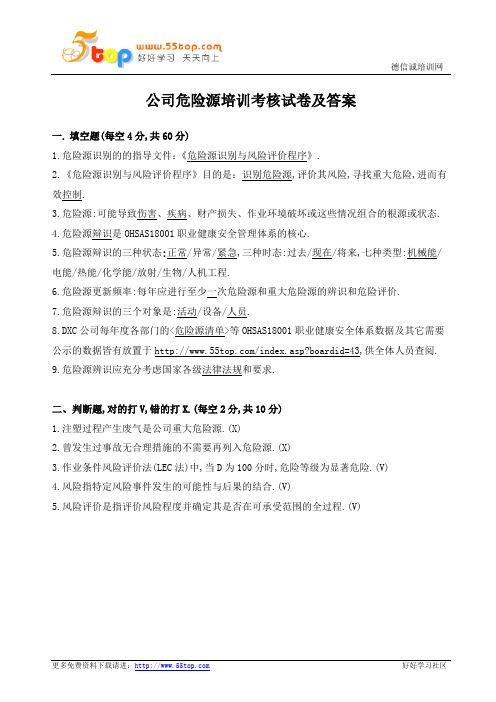 公司危险源培训考核试卷及答案