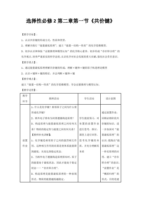 高中化学_选择性必修2 第二章 第一节 共价键教学设计学情分析教材分析课后反思