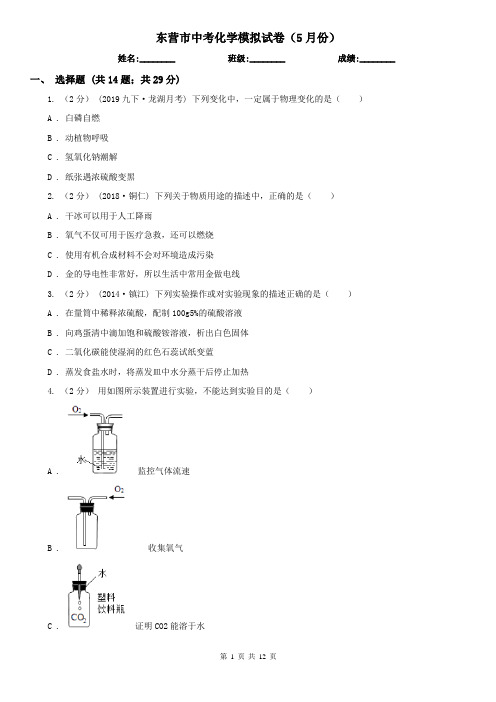 东营市中考化学模拟试卷(5月份)  