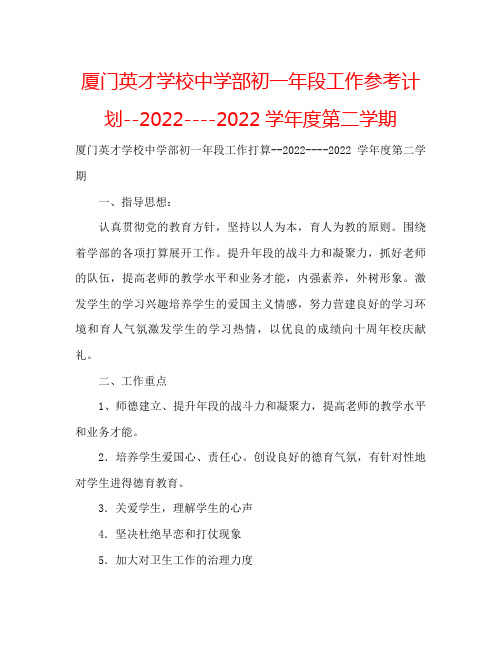 厦门英才学校中学部初一年段工作参考计划学年度第二学期