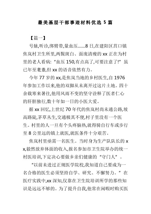 最美基层干部事迹材料优选5篇(可供参考)