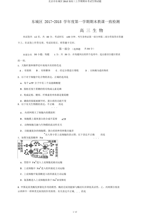 北京市东城区2018届高三上学期期末考试生物试题