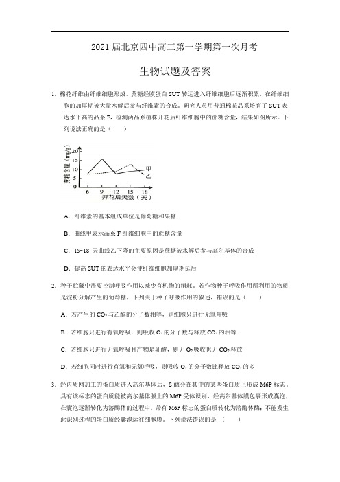 2021届北京四中高三第一次月考生物试题及答案