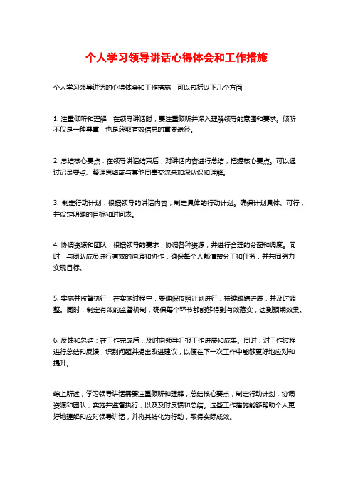 个人学习领导讲话心得体会和工作措施