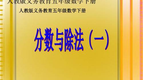 分数与除法基于标准教学设计