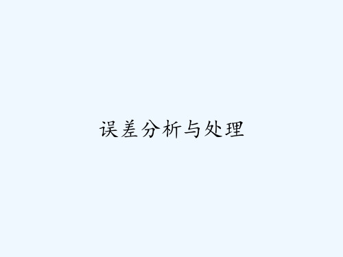 误差分析与处理 PPT