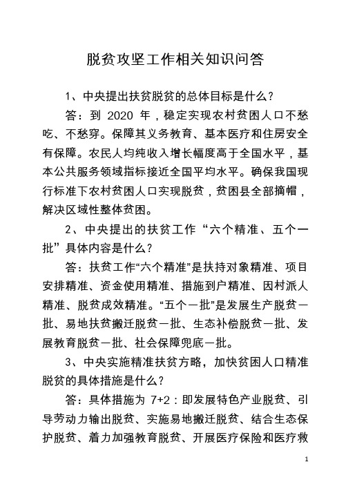 脱贫攻坚工作相关知识问答