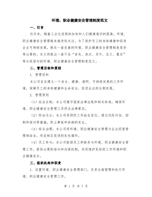 环境、职业健康安全管理制度范文（二篇）