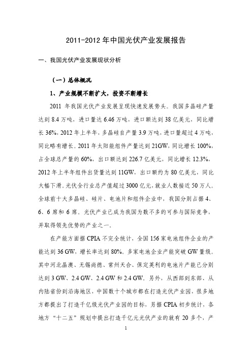 2011-2012年光伏产业报告