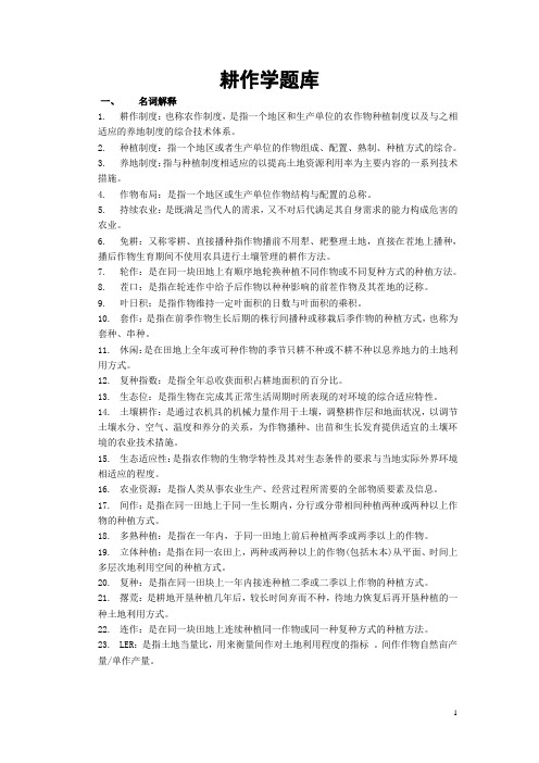 耕作学名词解释及答案