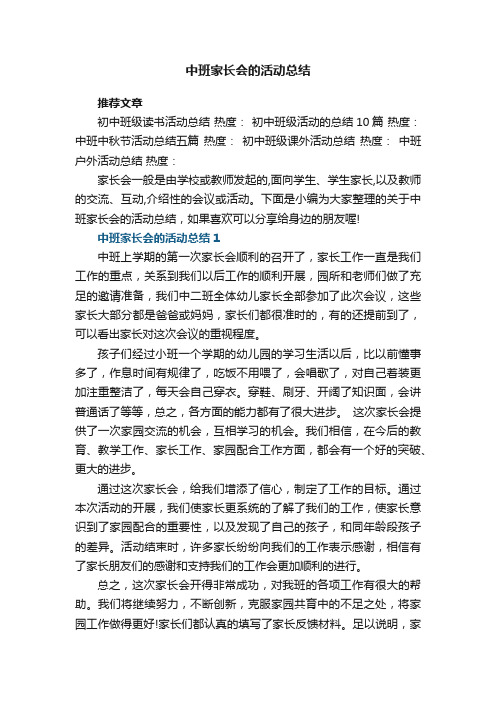 中班家长会的活动总结5篇