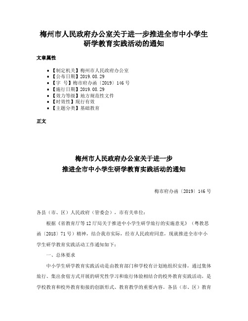 梅州市人民政府办公室关于进一步推进全市中小学生研学教育实践活动的通知