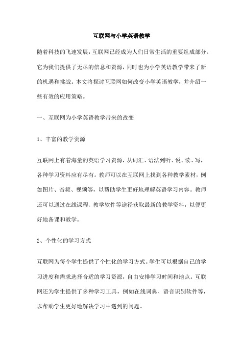 互联网与小学英语教学