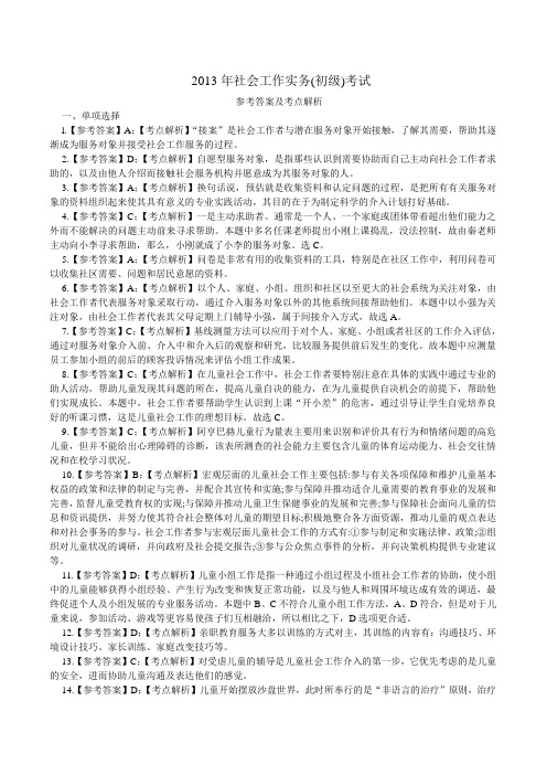 2013全国社会工作考试初级实务真题参考答案