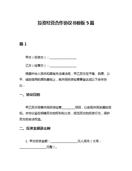 投资经营合作协议书模板5篇