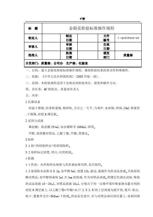 金银花检验标准操作规程