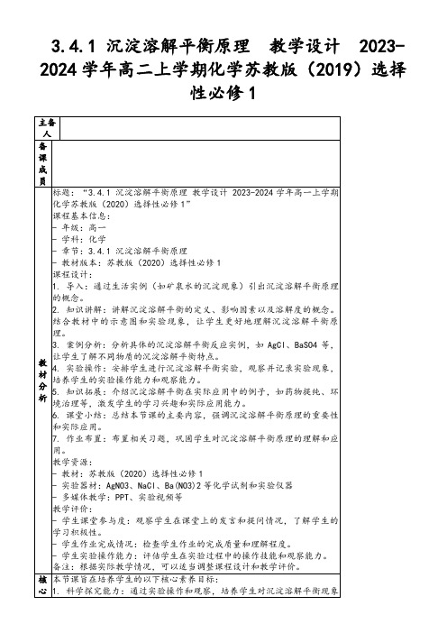 3.4.1沉淀溶解平衡原理教学设计2023-2024学年高二上学期化学苏教版(2019)选择性必修1