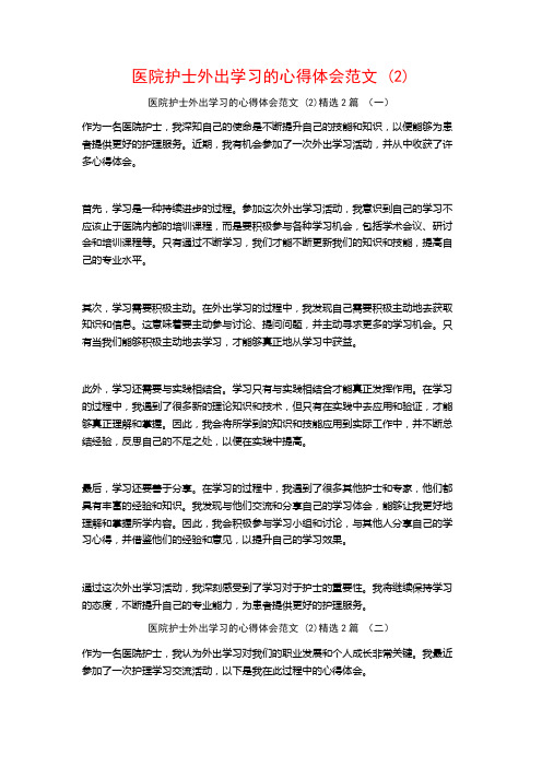 医院护士外出学习的心得体会范文2篇