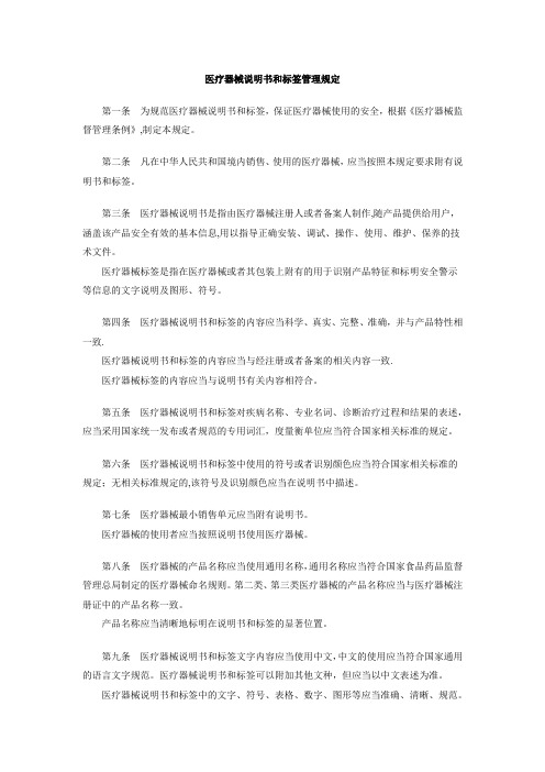 医疗器械说明书和标签管理规定