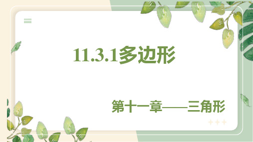 初中数学人教版八年级上册11.3.1多边形  教学课件(共32张PPT)