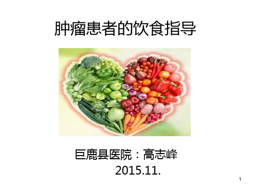 肿瘤患者饮食指导PPT课件