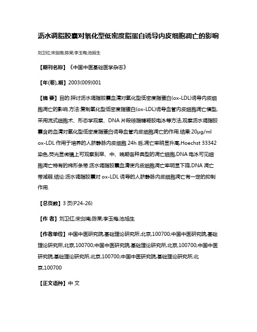 沥水调脂胶囊对氧化型低密度脂蛋白诱导内皮细胞凋亡的影响