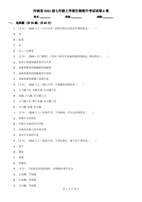 河南省2021版七年级上学期生物期中考试试卷A卷(精编)