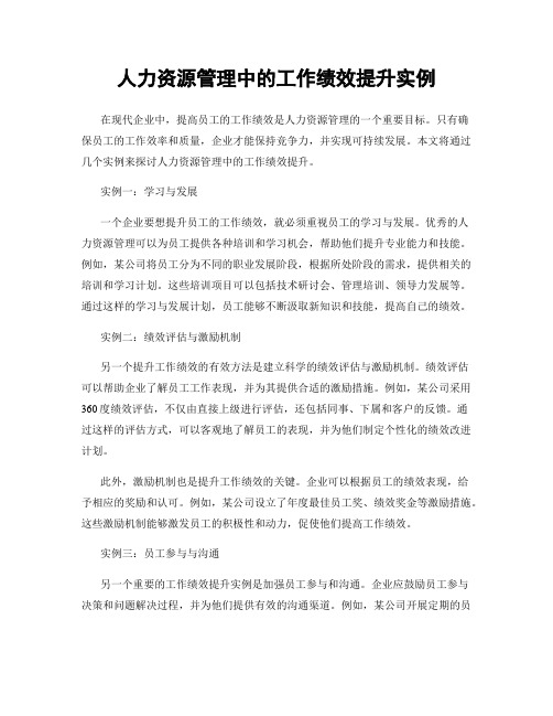 人力资源管理中的工作绩效提升实例