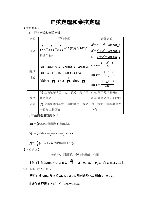 三角函数与解三角形：正弦定理和余弦定理