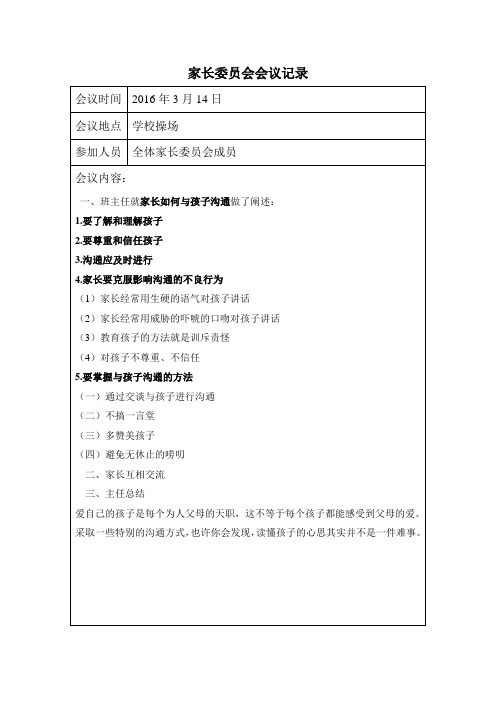 家长委员会会议记录