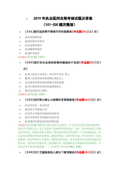 2019年执业医师定期考核试题及答案(101-200题完整版)