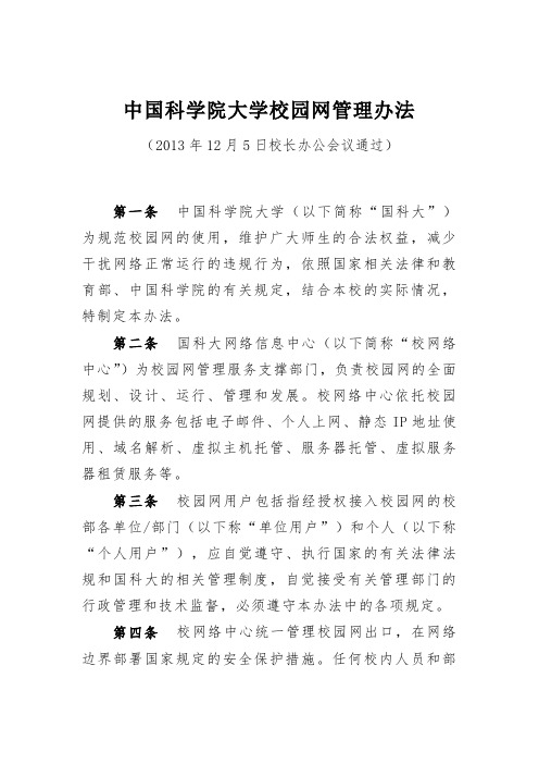 中国科学院大学校园网管理办法