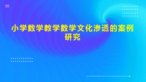 小学数学教学数学文化渗透的案例研究