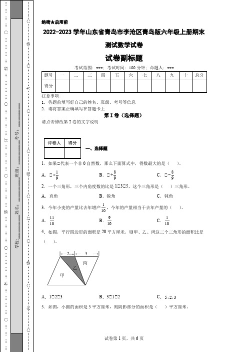 2022-2023学年山东省青岛市李沧区青岛版六年级上册期末测试数学试卷