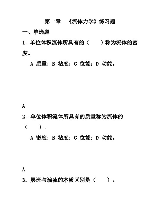 (完整版)化工原理流体流动题库