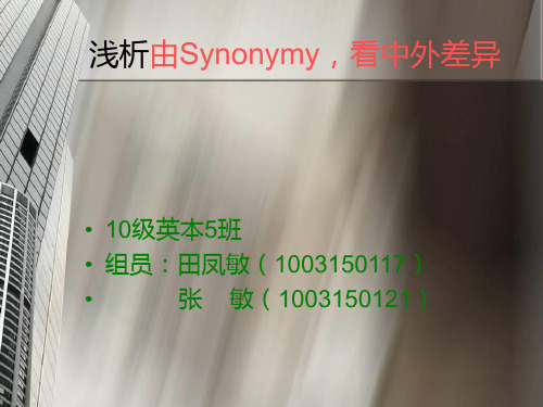 词汇学 synonymy