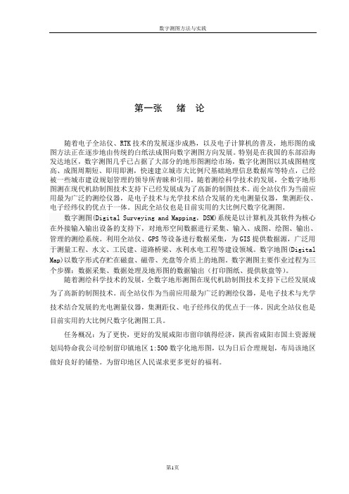 校内1：500数字化测图毕业设计[1]1