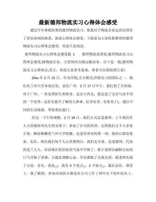 最新德邦物流实习心得体会感受