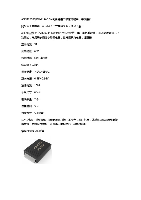 ASEMI SS36(DO-214AC SMA)肖特基二极管规格书,中文资料