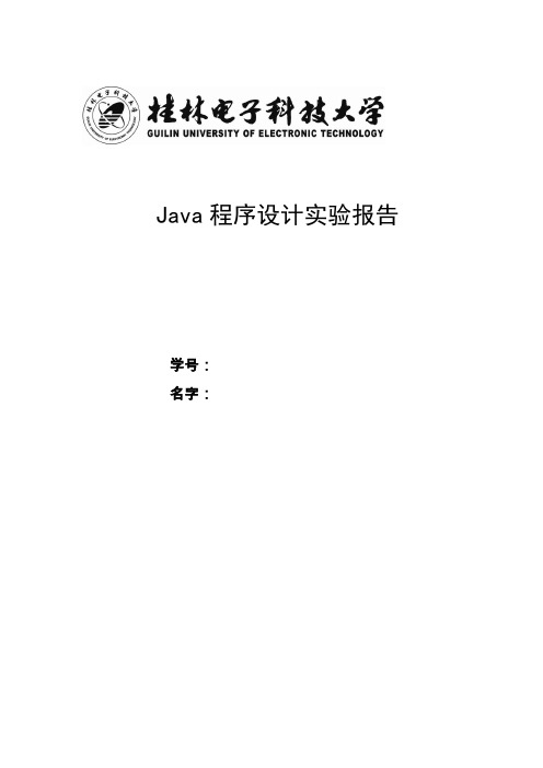 java实验报告